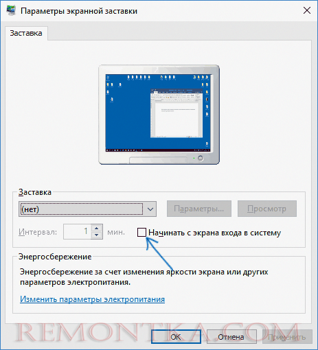 Отключить пароль после заставки Windows 10