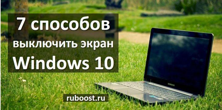7 способов выключить экран Windows 10