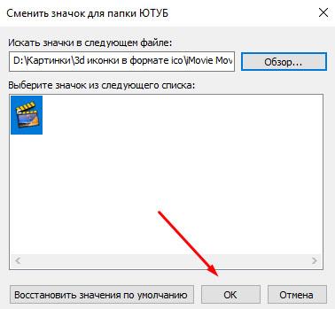 Устанавливаем выбранную иконку для папки