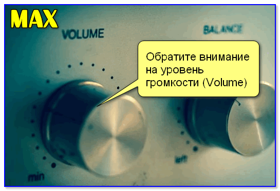 Обратите внимание на уровень громкости (Volume)