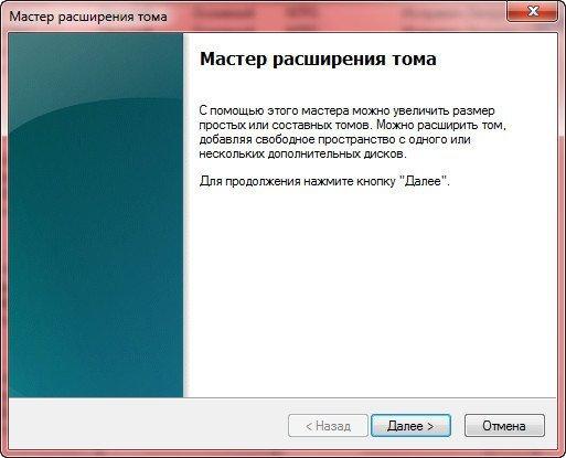 Мастер расширения тома