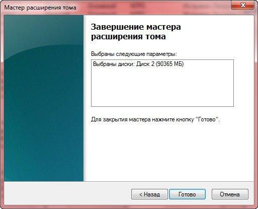 Завершение работы «Мастера расширения тома»