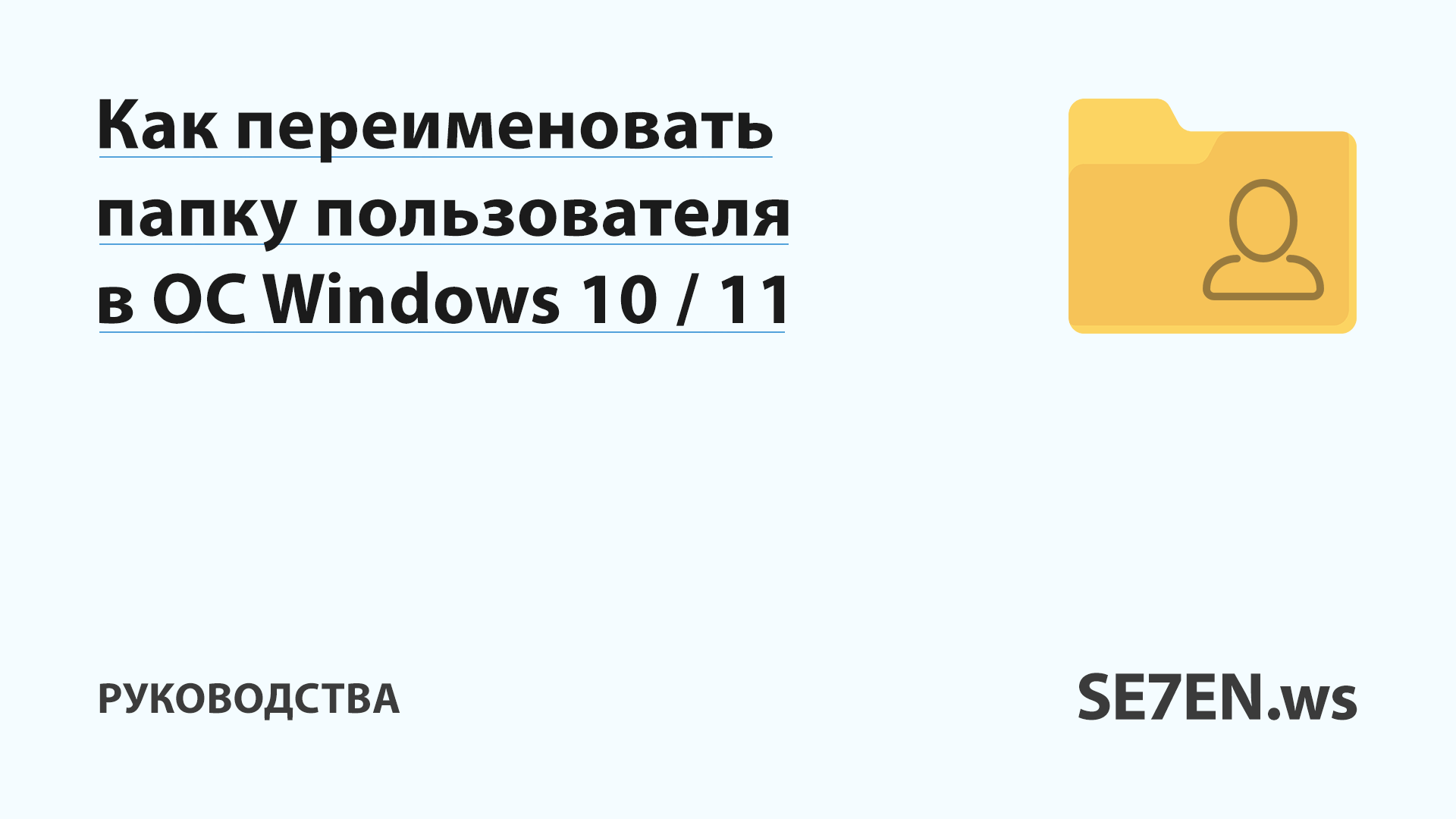 Переименовать папку пользователя Windows 10 / 11