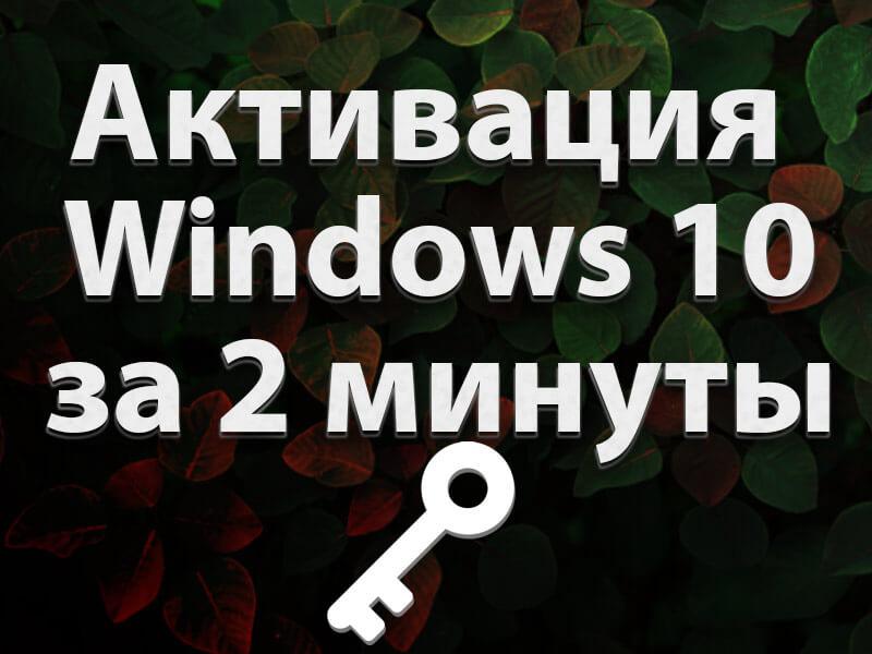Активация Windows 10 за 2 минуты