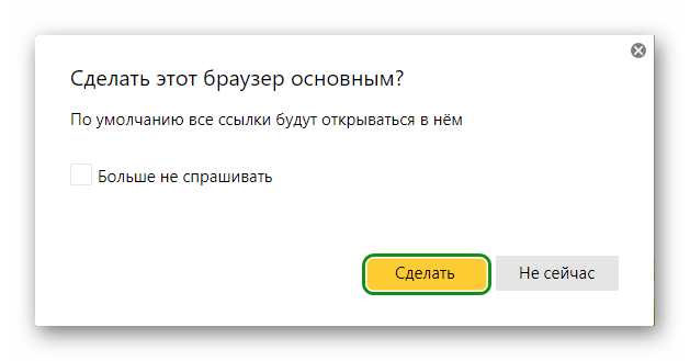 Сделать Яндекс Браузер основным