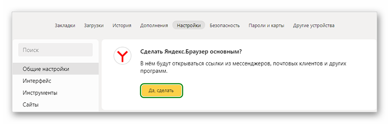 Сделать Яндекс основным браузером