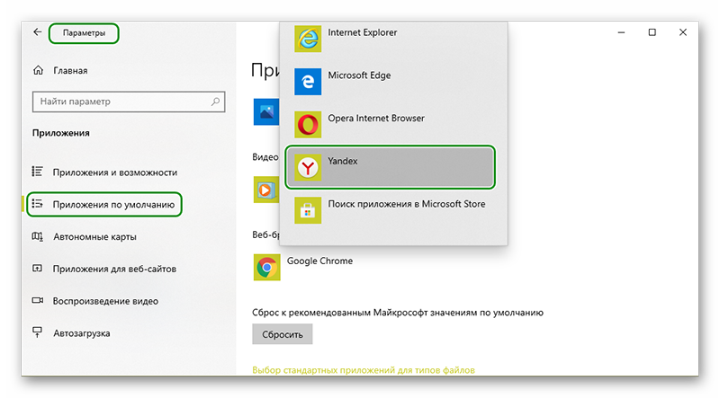 Яндекс браузер по умолчанию в Windows 10