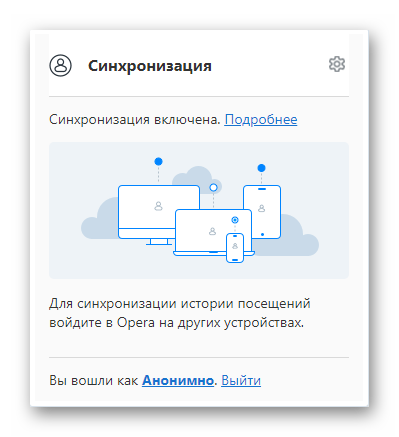 Синхронизация в браузере Опера