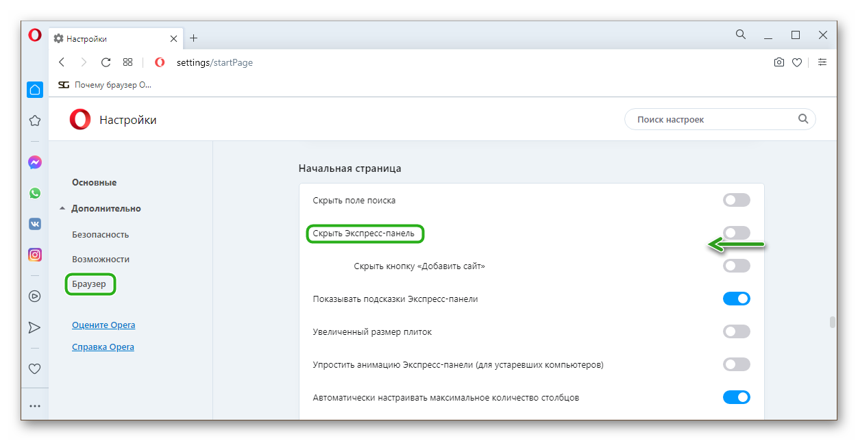Включить экспрес-панель в Опере