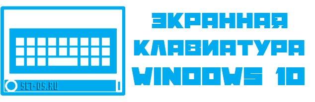  windows 10 включить экранную клавиатуру