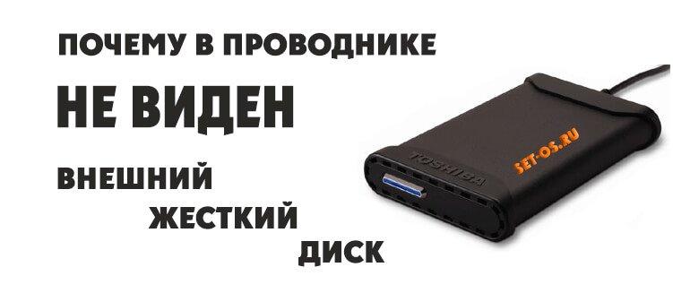 не видит внешний жесткий диск в windows 10