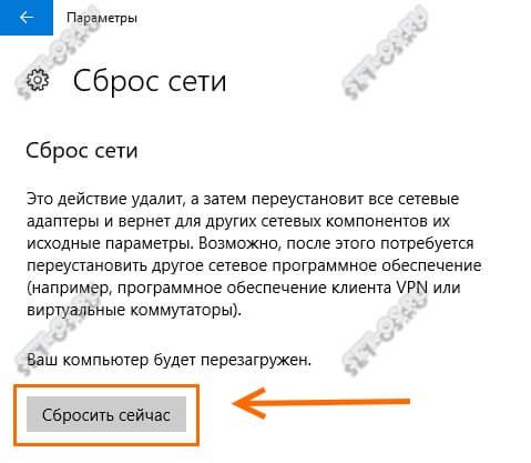 сброс настроек сети и параметров подключений в виндовс 10
