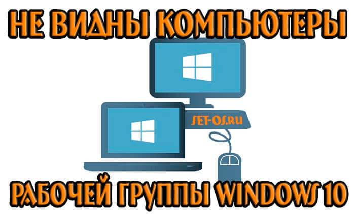 не видны компьютеры рабочей группы windows 10
