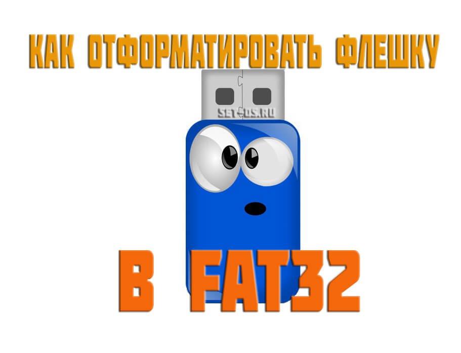 как отформатировать флешку в fat32
