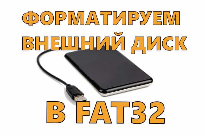 форматировать внешний жесткий диск в FAT32