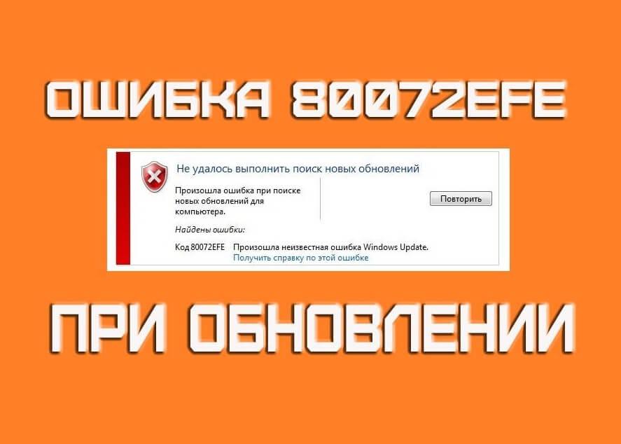 80072efe windows 7