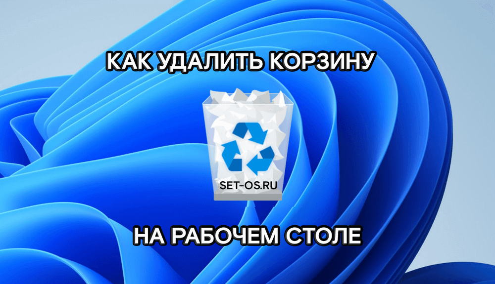 как удалить корзину в windows 11