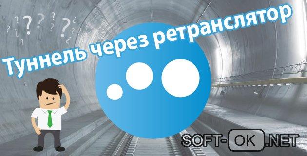 Туннель через ретранслятор