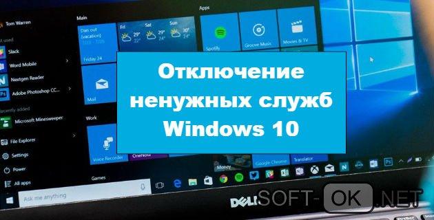 Отключение ненужных служб Windows 10