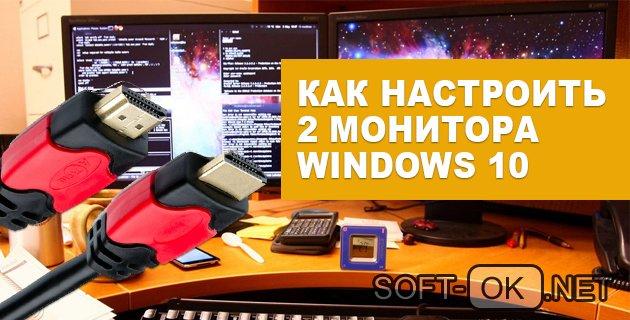 Как настроить 2 монитора Windows 10