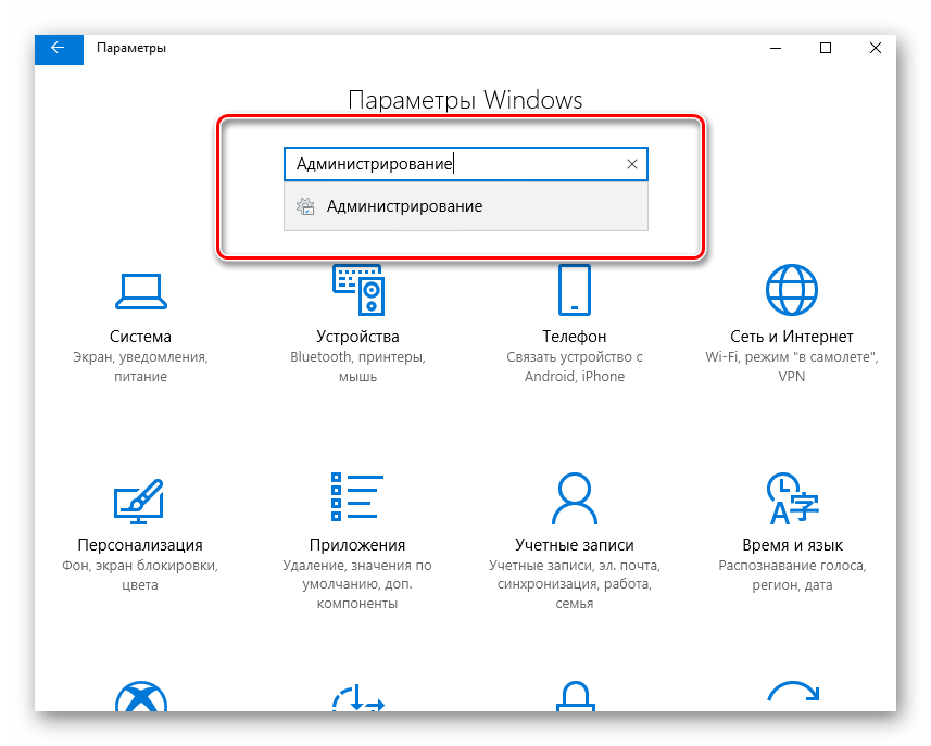 администрирование параметры windows 10