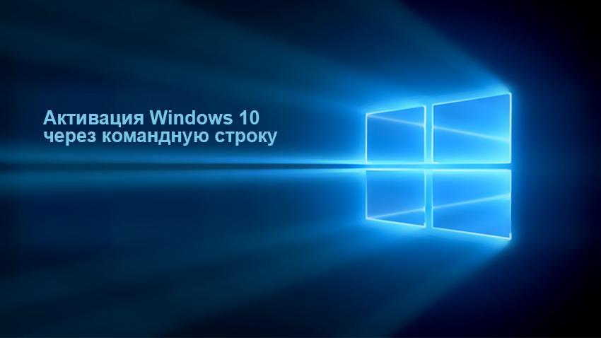 Активация Windows через командную строку