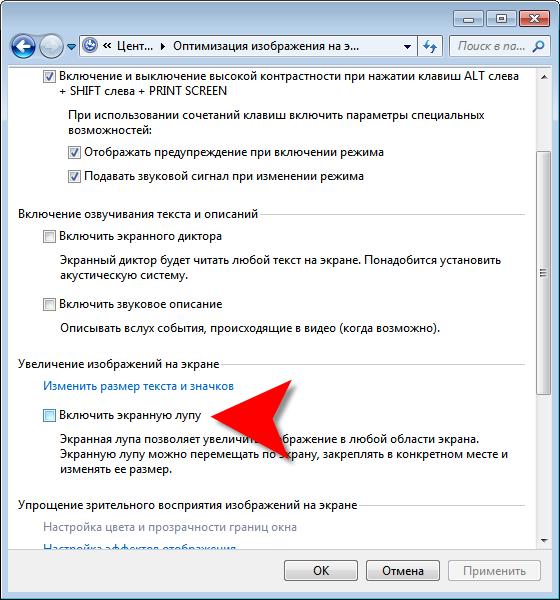 Как отключить экранную лупу