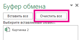 Кнопка "Очистить все" в буфере обмена