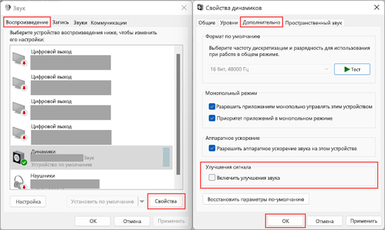 Отключение улучшения звука в разделе "Параметры звука" в Windows 11.
