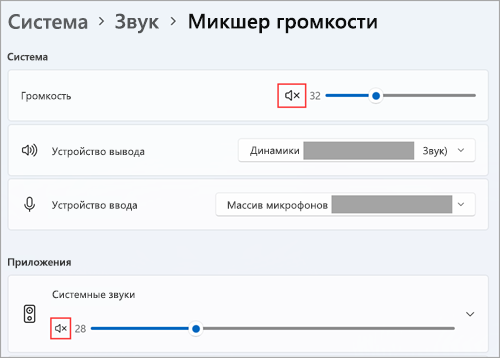 Просмотр громкости и звуковых устройств по умолчанию в разделе "Микшер громкости" в Windows 11.