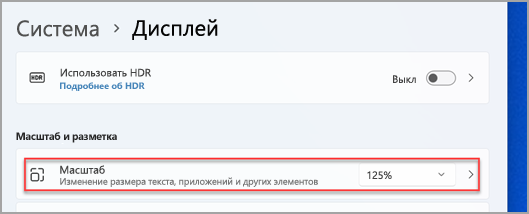 Расположение меню масштаба в параметрах Windows 11.