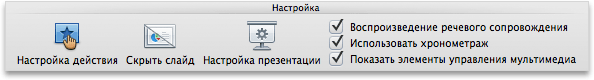 Вкладка "Показ слайдов", группа "Настройка"