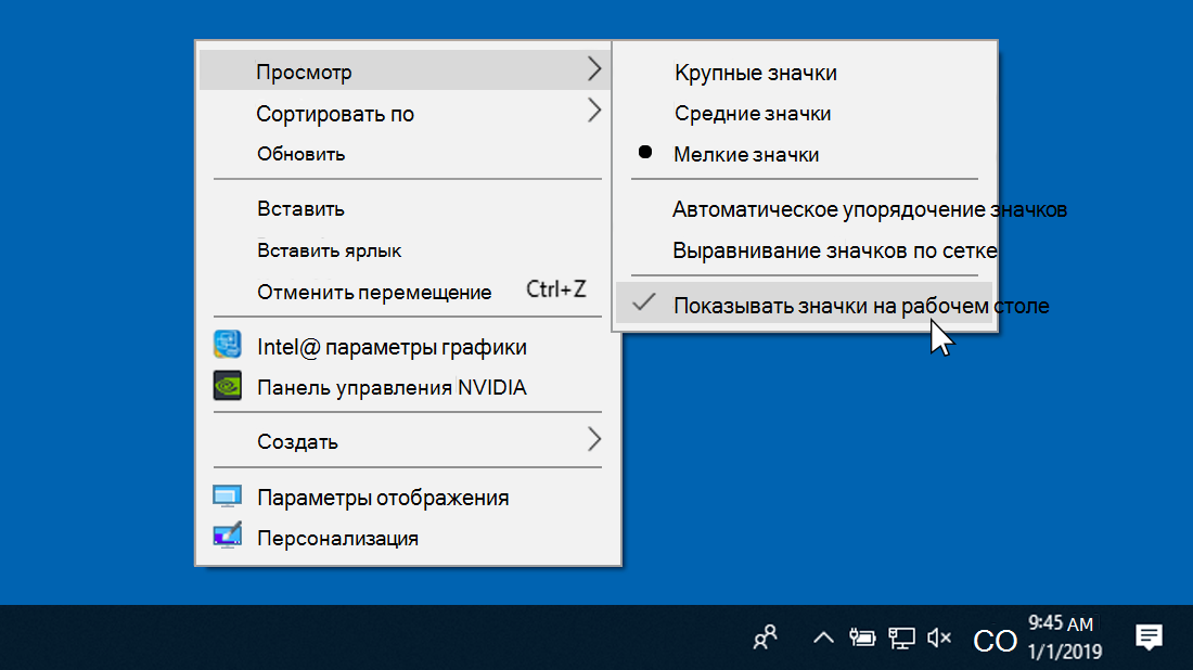 "Отображать значки рабочего стола"