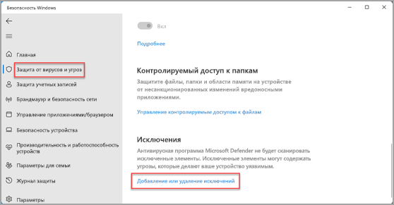 Где добавить исключение в приложении "Безопасность Windows".