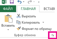 Кнопка вызова окна буфера обмена находится в правом нижнем углу группы параметров "Буфер обмена" на вкладке "Главная".
