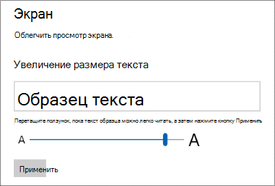 Параметры специальных возможностей Windows, показывающие ползунок Сделать текст больше на вкладке Отображение.