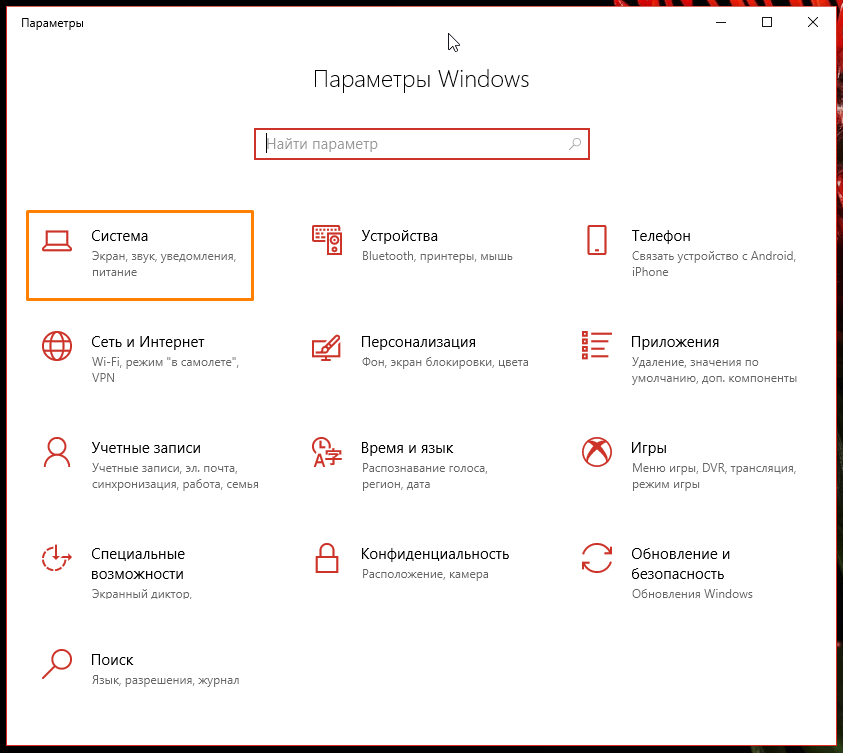 Параметры Windows Система