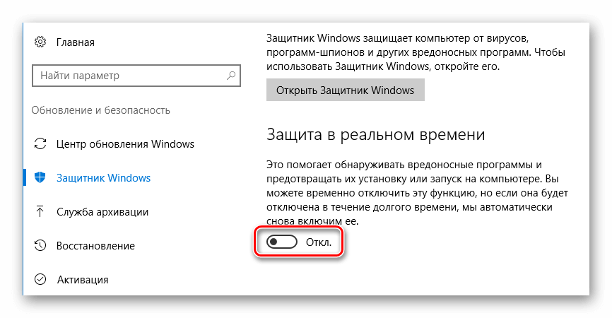 Отключаем защиту в режиме реального времени