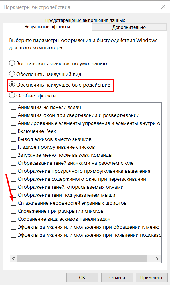 Быстродействие или визуальные эффекты