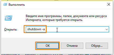 Команда отмены выключения компьютера по таймеру в окне «Выполнить» в Windows 10