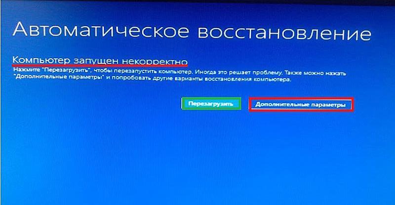 Системное сообщение о некорректном запуске компьютера