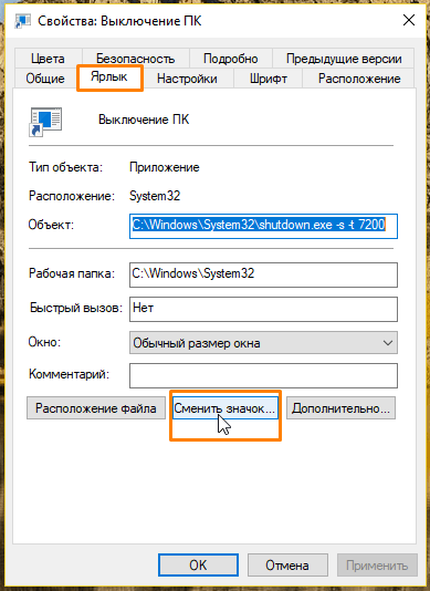 Вкладка «Ярлык» в окне свойств ярлыка в Windows 10