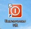Ярлык выключения ПК в Windows 10
