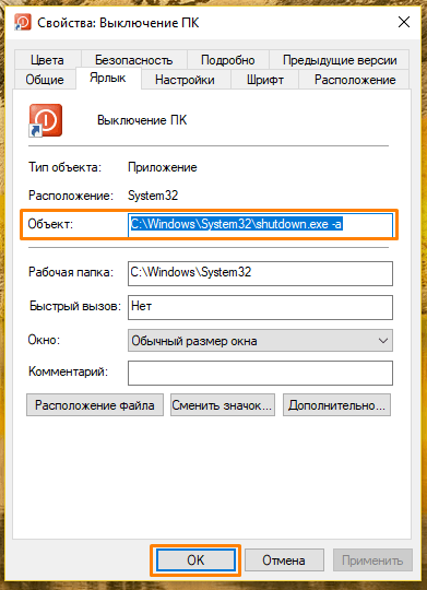 Команда отмены выключения ПК по таймеру в свойствах ярлыка в Windows 10