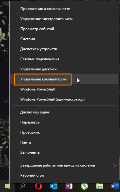 Команда «Управление компьютером» в контекстном меню кнопки «Пуск» в Windows 10