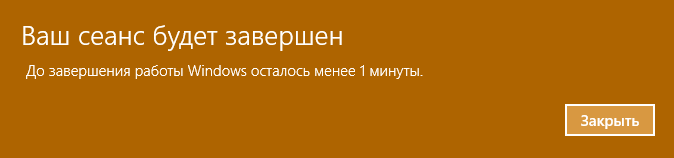 Сообщение «Ваш сеанс будет завершен» в Windows 10