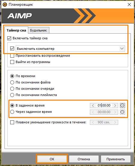 Настройки «Планировщика» в плеере «AIMP»