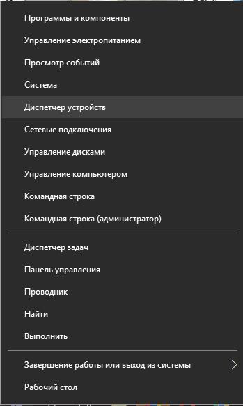 Меню «Пуск» - Диспетчер устройств