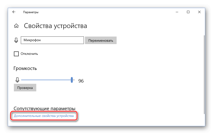 Дополнительные свойства устройства Микрофон Windows 10