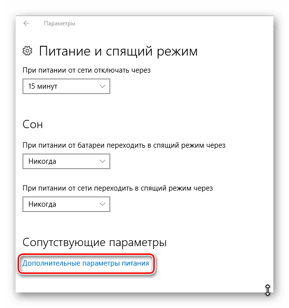 Дополнительные параметры питания на Windows 10